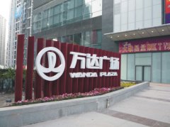 萬(wàn)達(dá)廣場(chǎng)標(biāo)識(shí)招牌